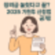근로장려금, 자녀장려금 놓쳤다고 끝? 2025 기한후 신청법 안내