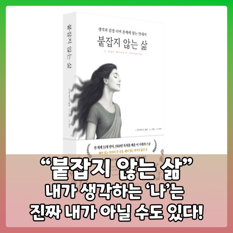  '붙잡지 않는 삶' 을 읽고 – 지금, 이 순간에 깨어 있는 나