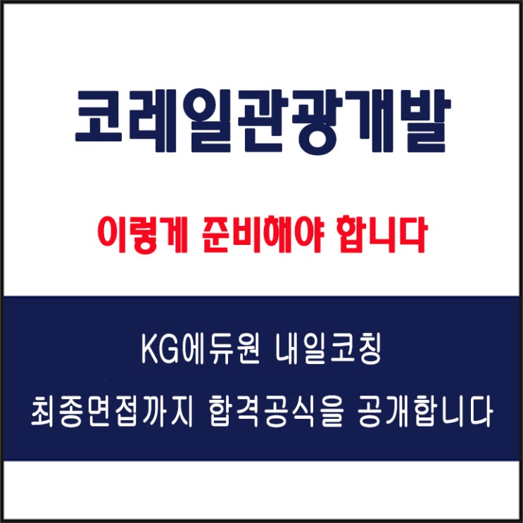  코레일관광개발 채용 실전 면접 합격 전략, 모의 면접 예상 질문 및 유형별 준비 방법과 체크리스트, 내일코칭