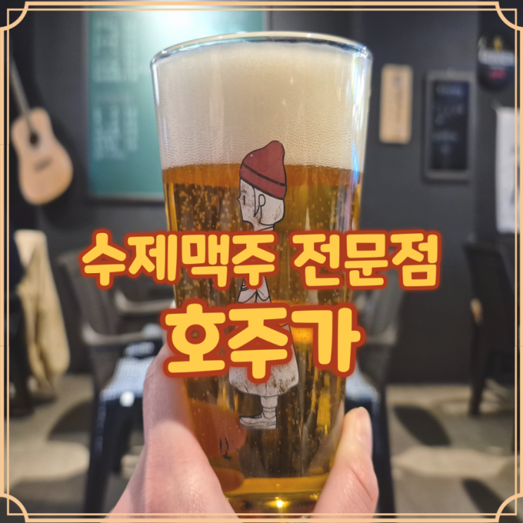  계산택지 술집 호주가 계양구에서 찾은 수제맥주 맛집 후기