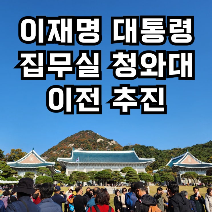 <b>대통령 집무실</b> 용산 시대 막내리나? <b>이재명</b> 청와대 이전 복귀... 