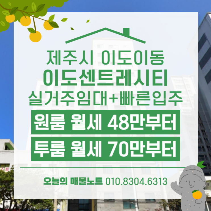  [이도이동 오피스텔 임대] 제주시청 도보권! 깔끔한 내부&즉시입주 가능