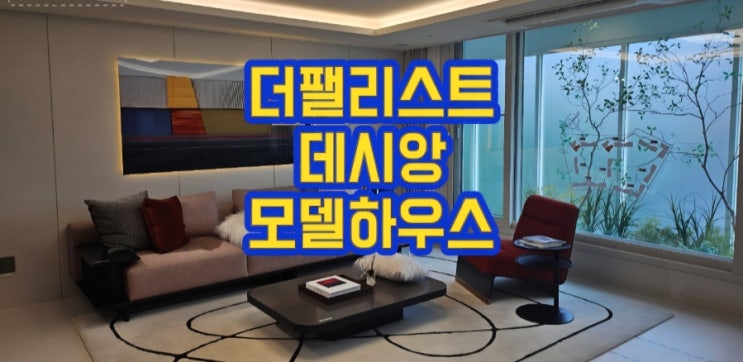  대구 동구 신천동 동대구 더팰리스트데시앙 10%할인분양 모델하우스 위치