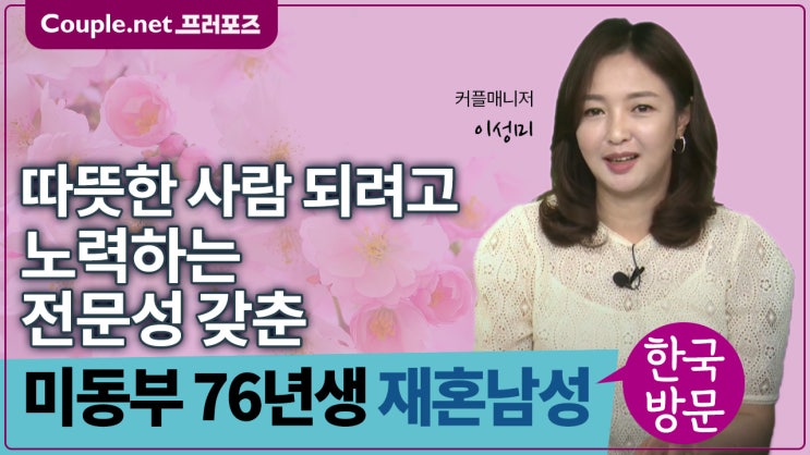  [미동부]다양한 레포츠 즐기는 활동적이고 따뜻한 성향의 76년생 남성 - Couple.net 프러포즈 미국 재혼