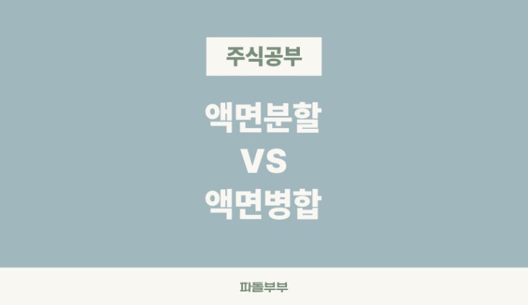  액면분할 액면병합 뜻 하는 이유