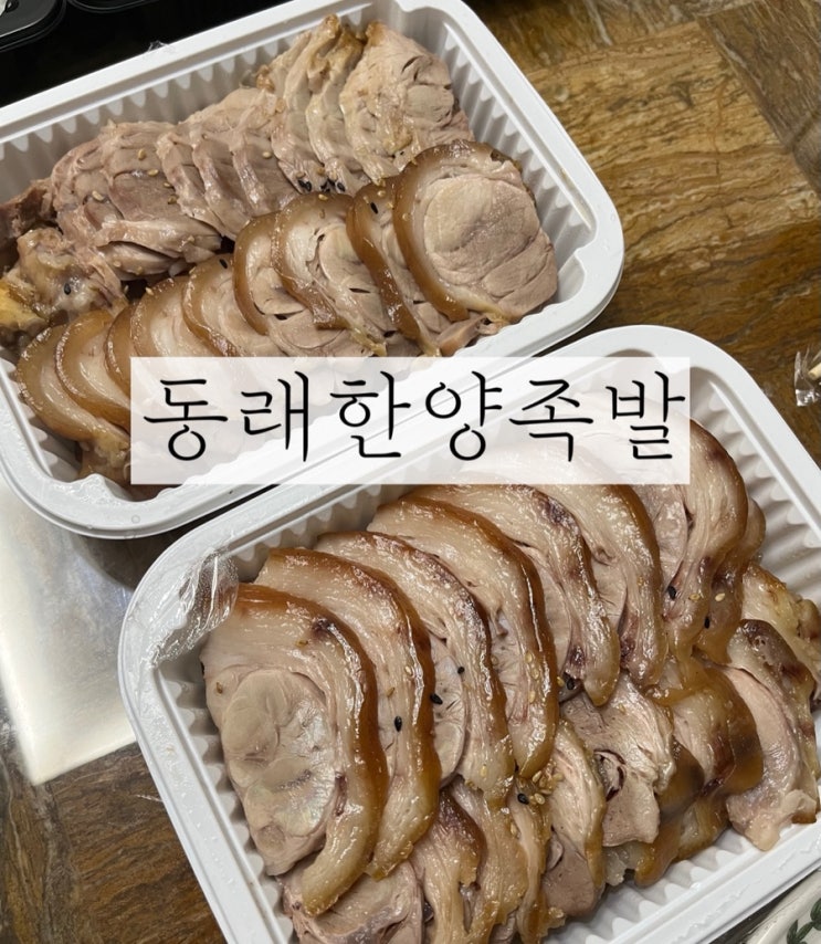 부산/안락동)부산 동래 맛집 40년전통 원조 동래 한양족발 포장후기!