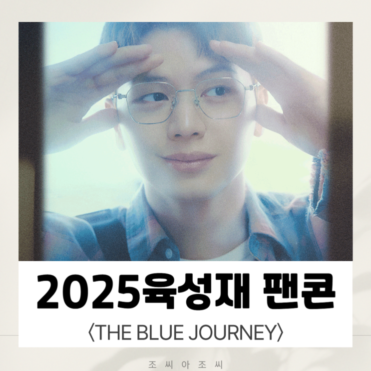 2025 육성재 팬콘서트 〈THE BLUE JOURNEY〉 완벽 가이드! (티켓팅, 좌석, 꿀팁 총정리) 장충체육관 공연