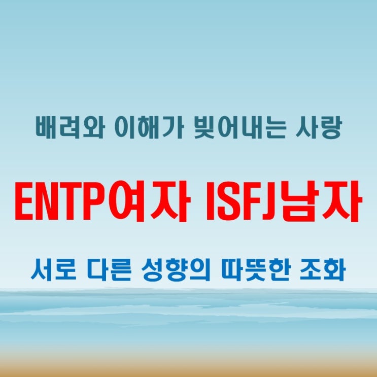  조용한 배려와의 조화, ENTP여자 ISFJ남자 연애 궁합 특징