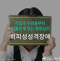 회피성 인격 장애(AVPD)