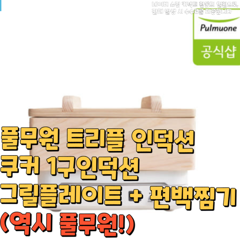 풀무원 트리플 인덕션 쿠커 1구인덕션 그릴플레이트 + 편백찜기 추천(역시 풀무원!)