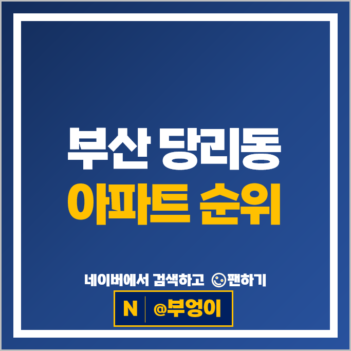 부산 당리동 아파트 매매 가격 순위 부영벽산블루밍 경보이리스힐 부산 당리동 아파트 매매 가격 순위 부영벽산블루밍 경보이리스힐