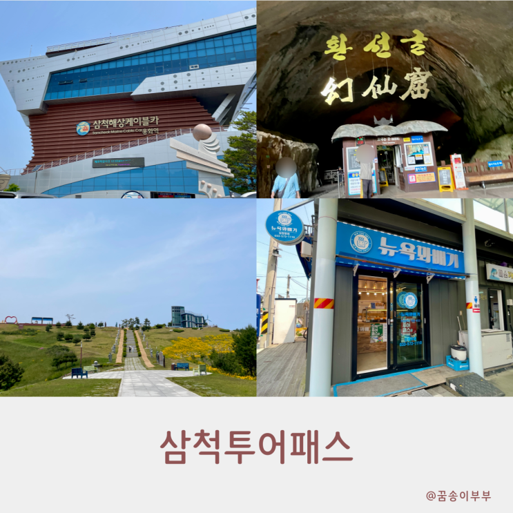 삼척투어패스 강원도 여행 가성비 있게 즐기기