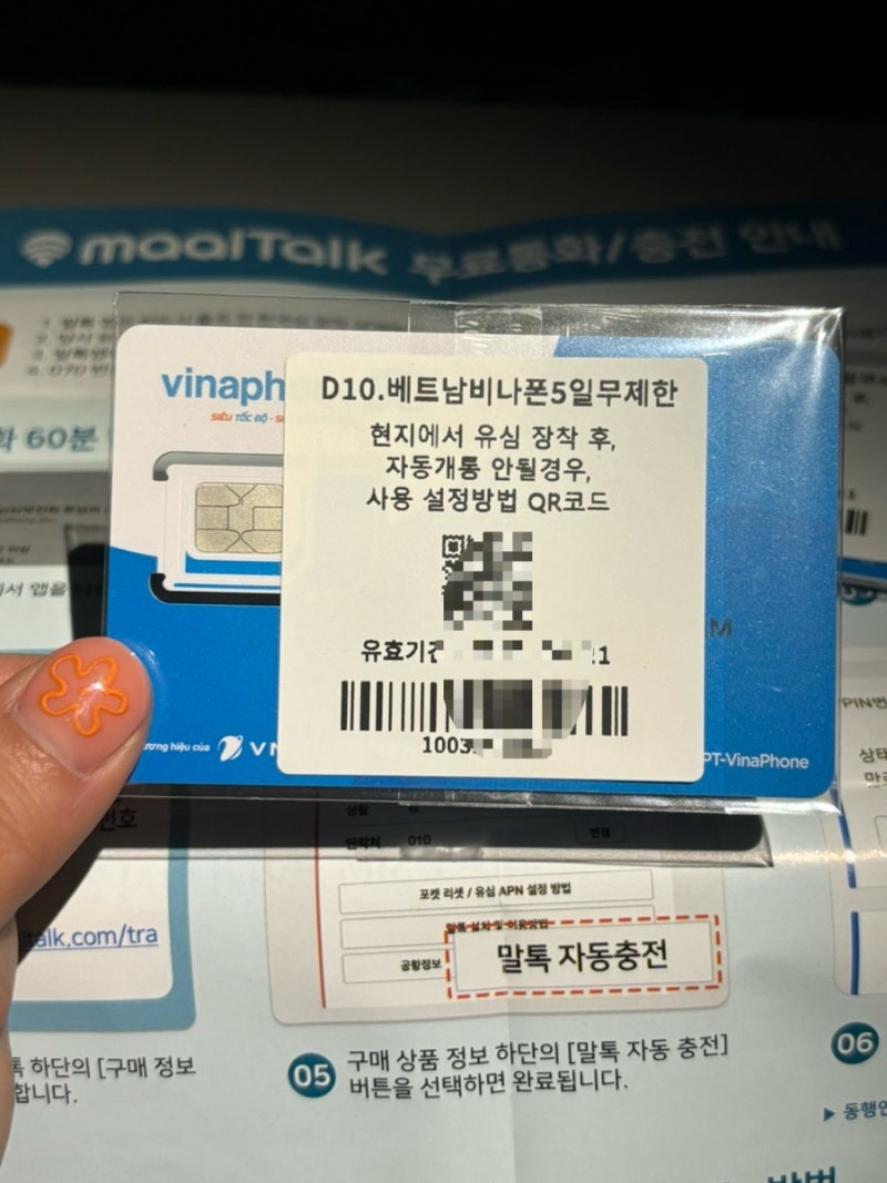 베트남 푸꾸옥 다낭 나트랑 5일 무제한 말톡 유심 추천 후기