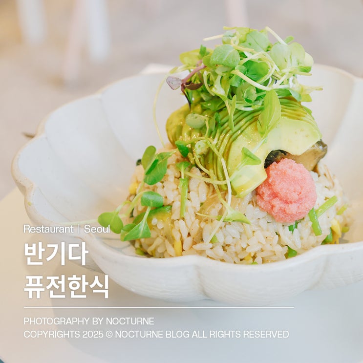  익선동 맛집｜반기다 종로3가 퓨전한식 미슐랭 쉐프 운영 맛집