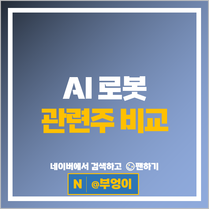 지능형 로봇 AI 관련주 솔트룩스 휴림로봇 유진로봇 주가 고영 러셀 삼성SDS 주식 지능형 로봇 AI 관련주 솔트룩스 휴림로봇 유진로봇 주가 고영 러셀 삼성SDS 주식