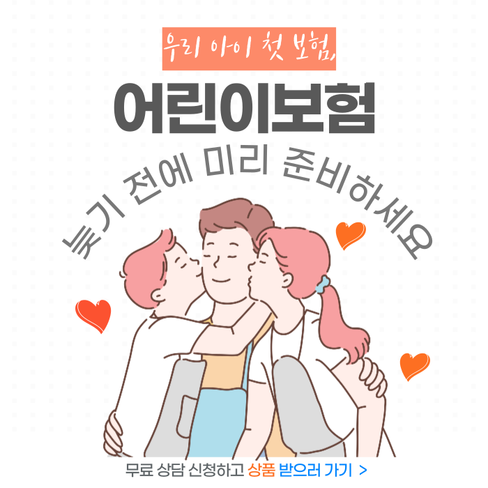  어린이보험비교 사이트 가격 보장보고 가입하자
