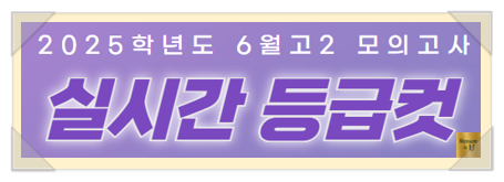  2025년 6월 고2 모의고사 시험지&정답 - 등급 컷