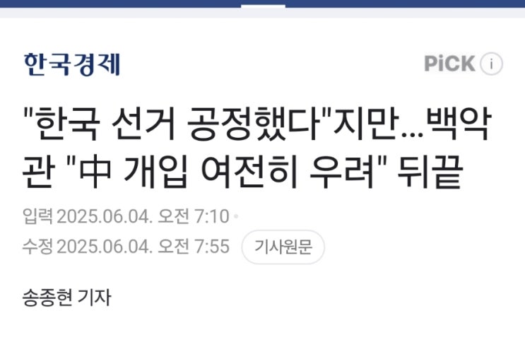 "한국 선거 공정했다?" <b>백악관</b> "<b>중국 개입</b> 여전히 우려" 뒤끝