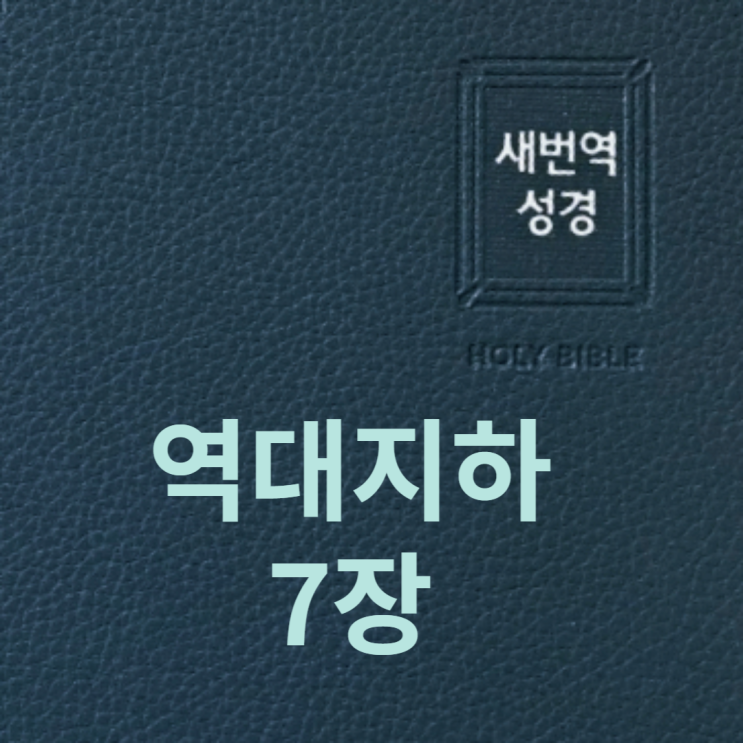 역대지하 7장 역대지하 7장