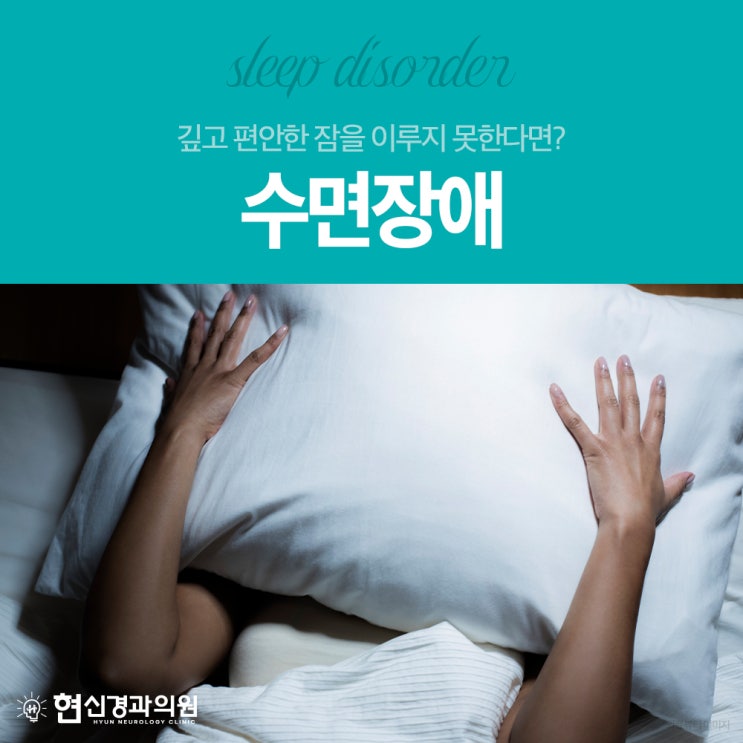 연산동수면장애 숙면을 방해하는 여러 원인, 모두 알아보기!