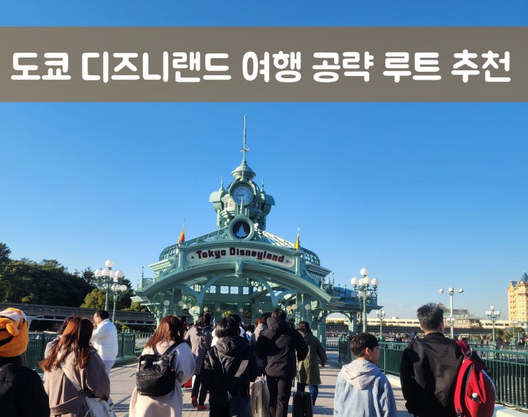  도쿄 디즈니랜드 여행 공략 루트 추천 (1)