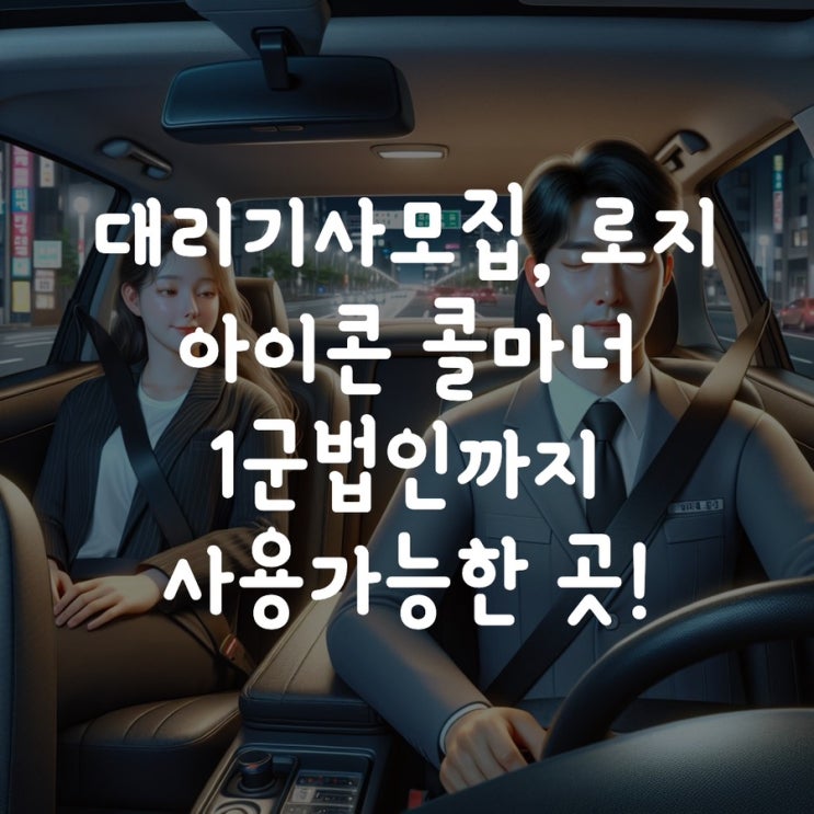 대리기사모집, 로지 아이콘 콜마너 1군법인까지 사용가능한 곳!