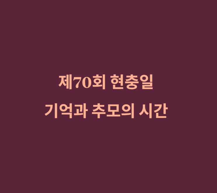 제70회 <b>현충일</b> 우리가 미처 몰랐던 이야기와 <b>추념식</b>의 특별한... 