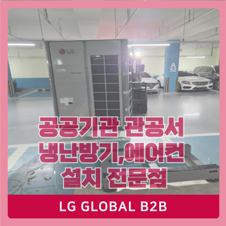  관공서,공공기관 LG 냉난방기 에어컨 수의계약 전문점 카드결제 가능