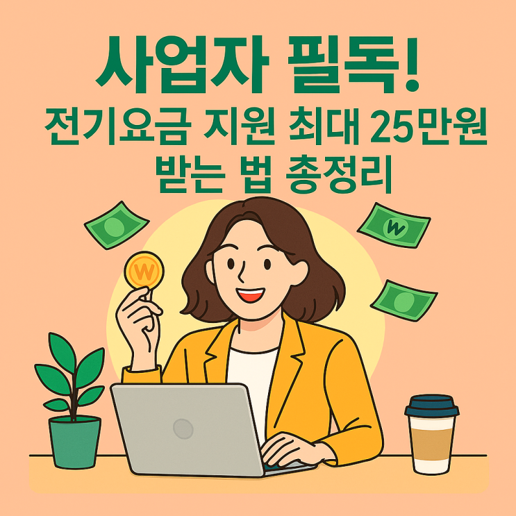  사업자 필독! 전기요금 지원 최대 25만원 받는 법 총정리