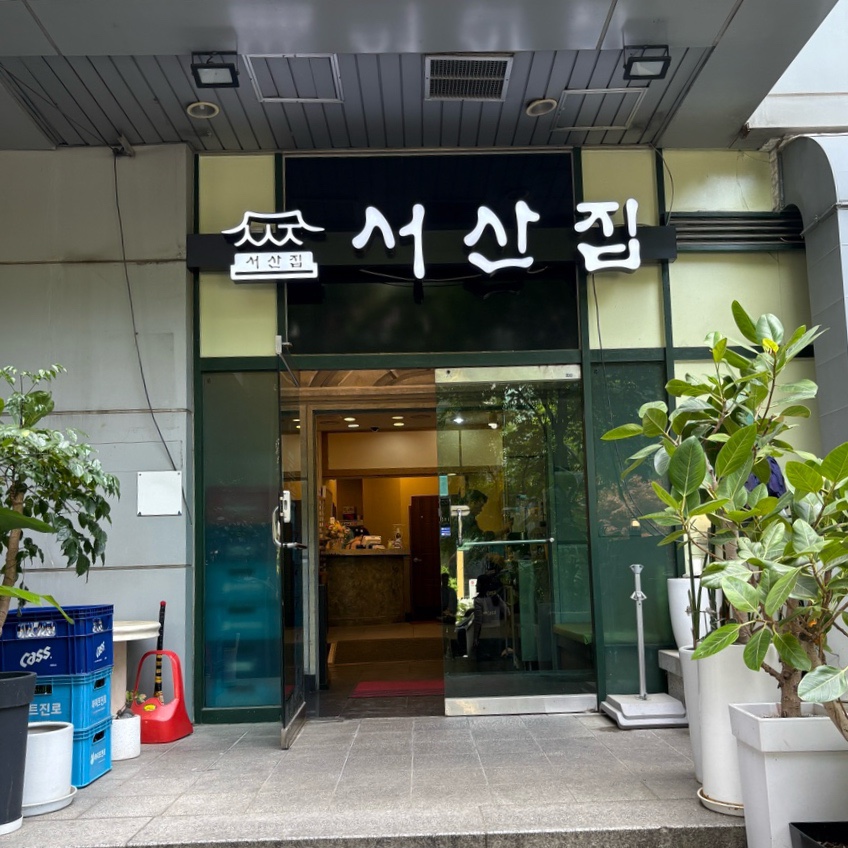 서산집 사진 2