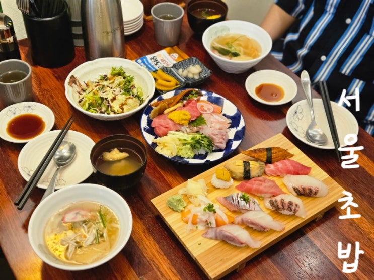 신림초밥 맛집 추천! 25년 경력 셰프가 만든 서울초밥 후기