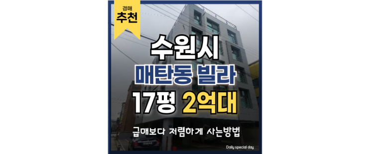 수원빌라경매 삼성전자 직주근접 2억 대 추천 수원빌라경매 삼성전자 직주근접 2억 대 추천