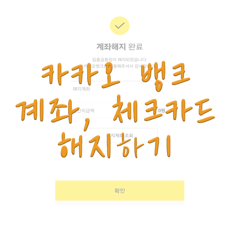 카카오뱅크 계좌 해지 방법 (체크카드 연결시)