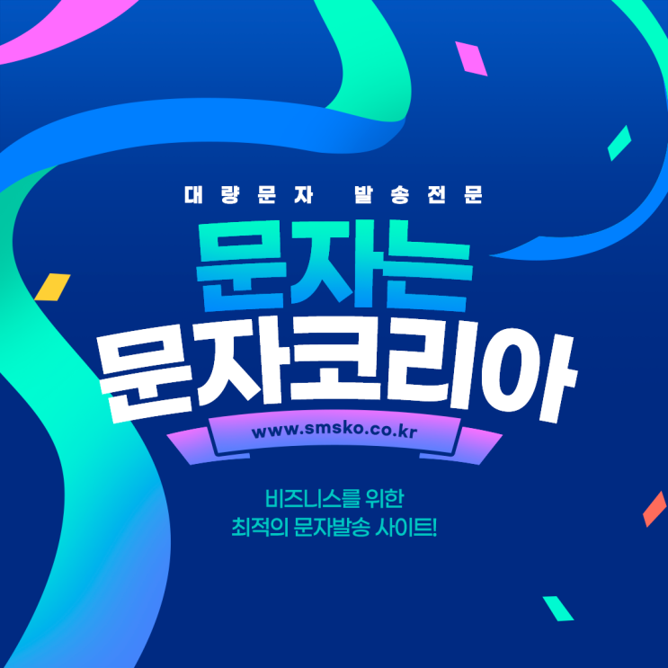  대량문자 발송 전문 문자사이트