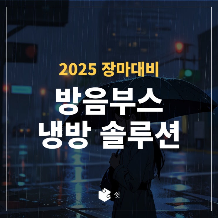  [쉿] 2025 장마 대비 방음부스 냉방 솔루션