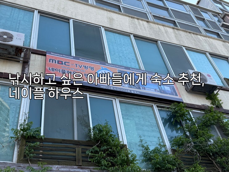  가족 여행인데 낚시도 하고 싶다면 네이플 하우스(feat. 나혼자산다 구성환 배우)