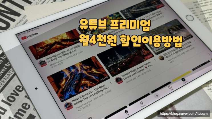  유튜브 프리미엄 월 4천원 할인방법