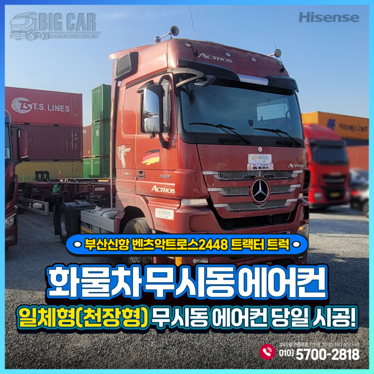  부산신항 무시동에어컨 벤츠악트로스2448 트랙터 트럭 _ 하이센스 일체형(천장형)출장 당일시공