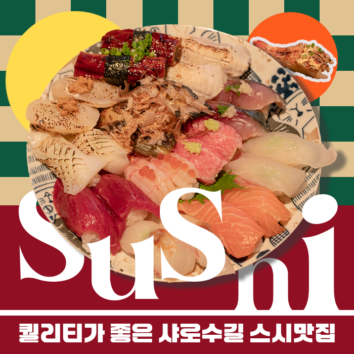  서울대입구역 맛집 N차 방문 후추스시