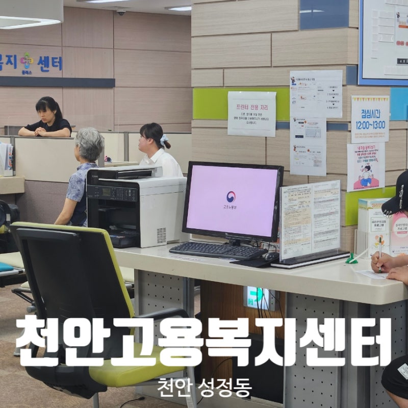 천안고용복지센터 실업급여 받는 중 지역 변경 신청 및 주차 방문시간 추천