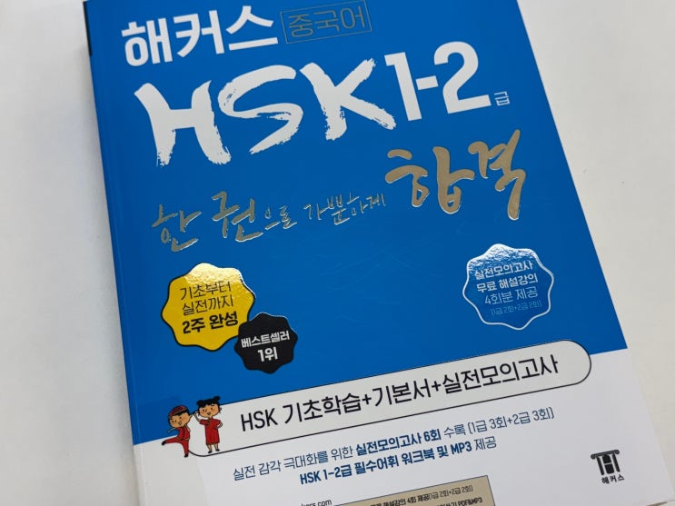  HSK 1급 독학으로 기초부터 시작한 초보의 합격 수기