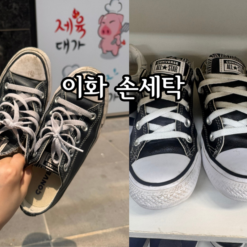 이대역 세탁소 이화 손세탁 운동화 가격 신발 수선
