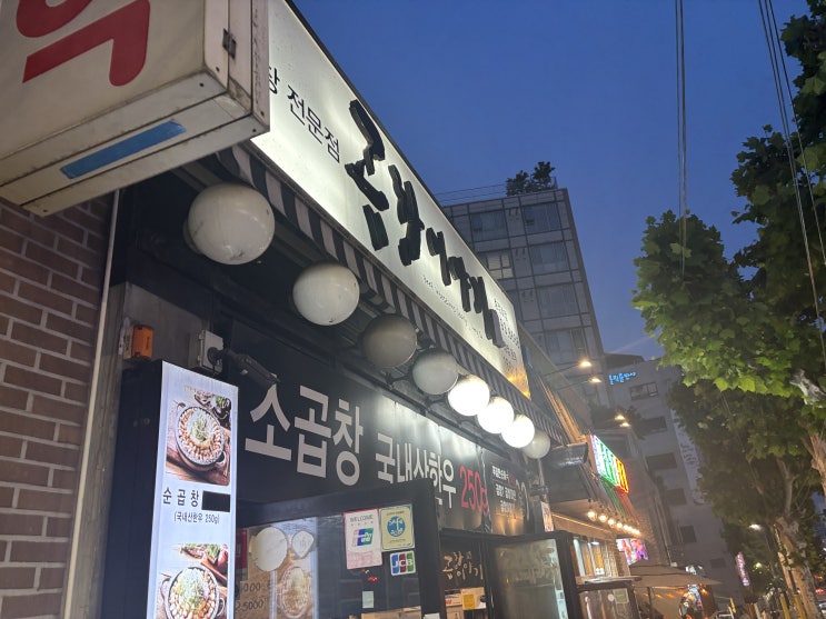 곱창이야기 충정로점! 서울역 약속이지만 곱창 먹으러 10분 넘게 걸어가본 괜찮은 퀄리티 맛집! 생간/천엽/육회 사이드로 주시는, 곱창 퀄 좋고 가성비 나쁘지 않은 곳 솔직 후기!