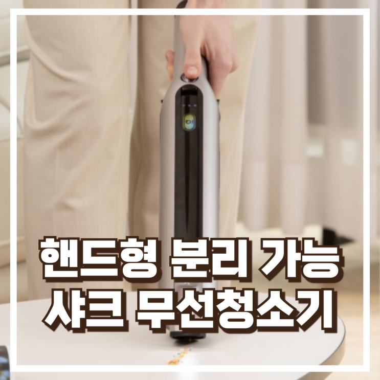  샤크 CS851AED 무선청소기로 핸디 분리·자동먼지비움까지 가능한 스마트 청소 추천, 할인가