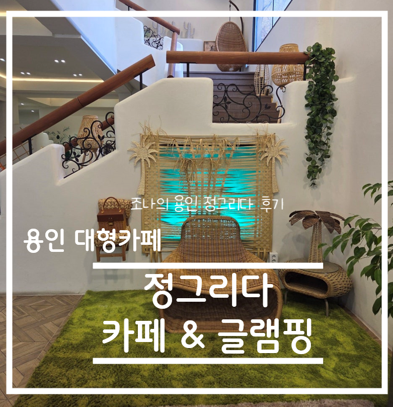 정그리다
