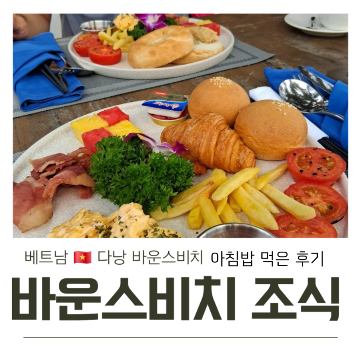  베트남 다낭 바운스비치 조식 아침밥 먹은 후기