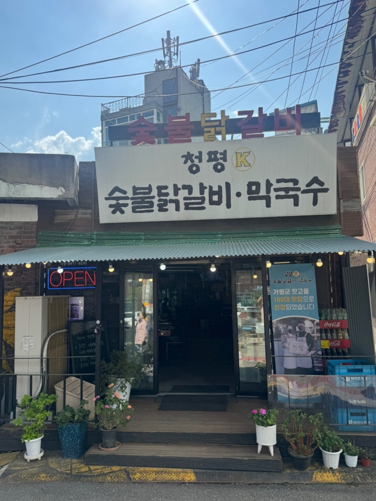  가평/청평 숯불닭갈비 맛집. 청평 K 숯불닭갈비