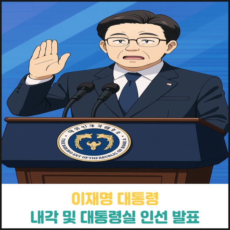 이재명 대통령 내각 및 대통령실 인선 발표 이재명 대통령 내각 및 대통령실 인선 발표