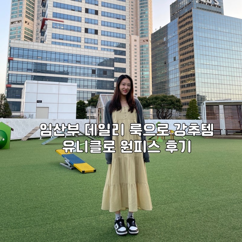 임산부 강추템| 임산부가 입어보고 추천하는 유니클로 원피스