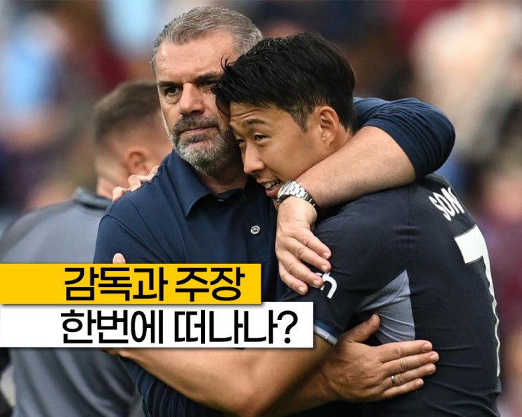 '<b>손흥민</b> 1,800억 사우디 <b>이적설</b>에 감독 해임설까지' <b>토트넘</b>은... 